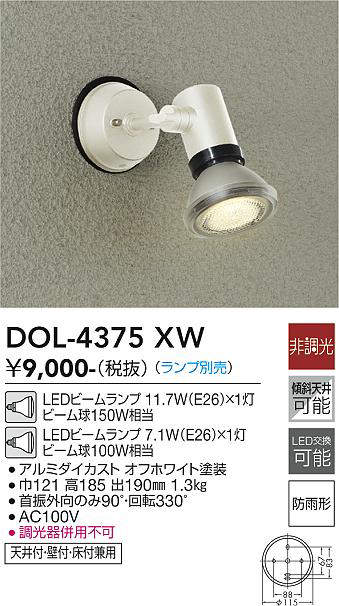 大光電機(DAIKO) DOL-4375XW アウトドアライト スポットライト ランプ