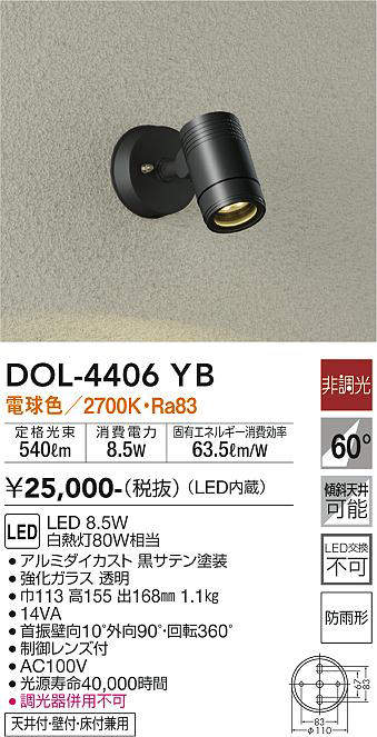 大光電機(DAIKO)　DOL-4406YB　アウトドアライト スポットライト LED内蔵 非調光 電球色 防雨形 ブラック