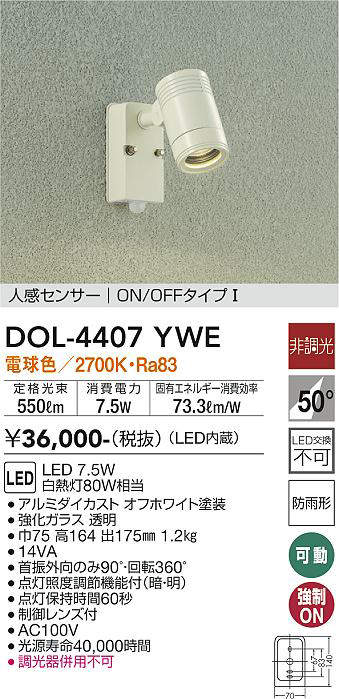 画像1: 大光電機(DAIKO) DOL-4407 YWE アウトドアライト スポットライト 非調光 LED 電球色 人感センサー ON/OFFタイプI 防雨形 オフホワイト (1)