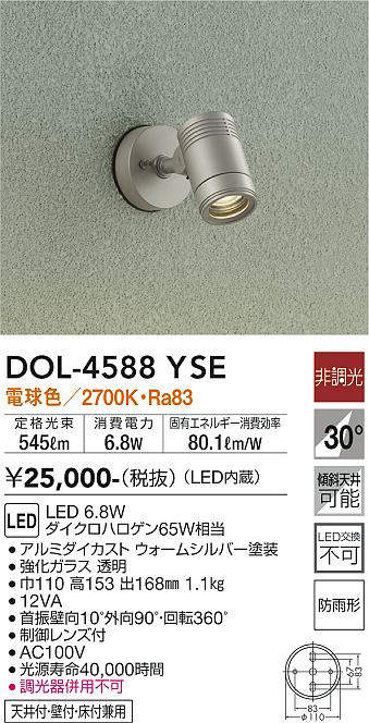 画像1: 大光電機(DAIKO) DOL-4588 YSE アウトドアライト スポットライト 非調光 LED 電球色 防雨形 ウォームシルバー (1)