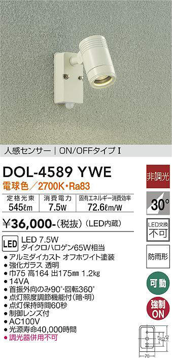 画像1: 大光電機(DAIKO) DOL-4589 YWE アウトドアライト スポットライト 非調光 LED 電球色 人感センサー ON/OFFタイプI 防雨形 オフホワイト (1)