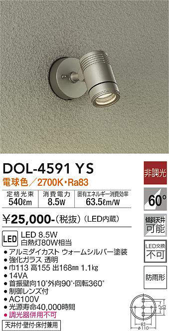 大光電機(DAIKO)　DOL-4591YS　アウトドアライト スポットライト LED内蔵 非調光 電球色 防雨形 ウォームシルバー