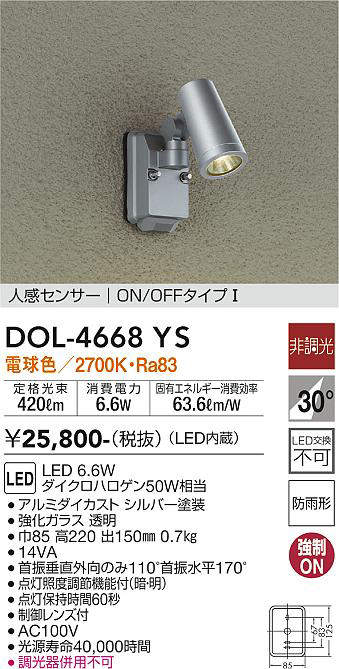 画像1: 大光電機(DAIKO)　DOL-4668YS　アウトドアライト 人感センサー付 非調光 LED内蔵 電球色 防雨形 シルバー (1)