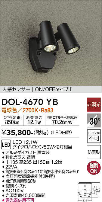 大光電機(DAIKO) DOL-4670YB アウトドアライト 人感センサー付 非調光