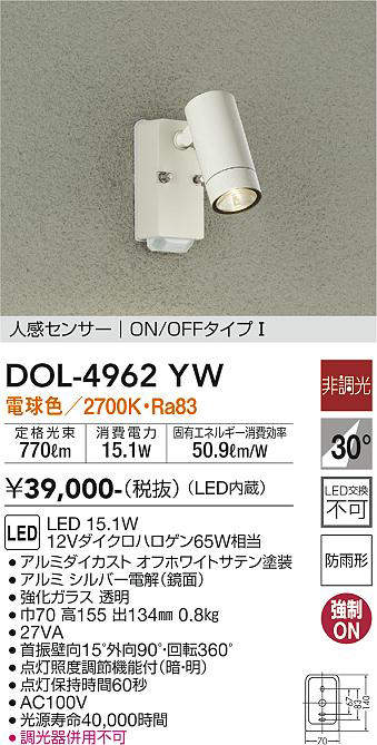 画像1: 大光電機(DAIKO)　DOL-4962YW　アウトドアライト スポットライト LED内蔵 非調光 電球色 防雨形 人感センサー ホワイト (1)