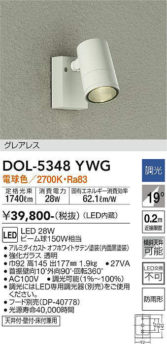 画像1: 大光電機(DAIKO)　DOL-5348YWG　アウトドアライト スポットライト LED内蔵 調光(調光器別売) 電球色 グレアレス 防雨形 配光19° フランジタイプ オフホワイト (1)