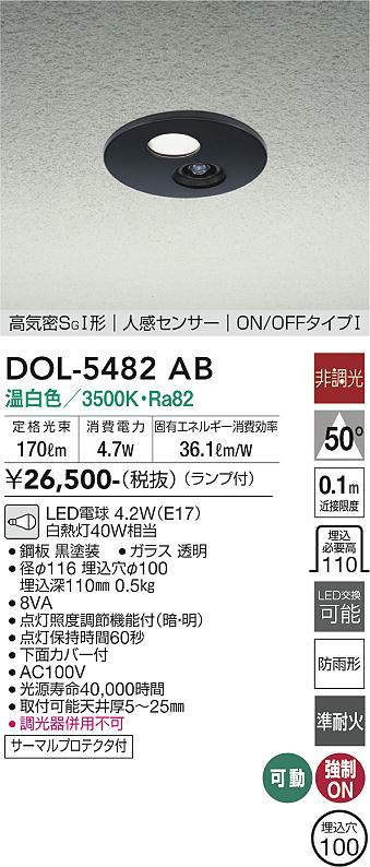 画像1: 大光電機(DAIKO)　DOL-5482AB　アウトドアライト 軒下ダウンライト 埋込穴φ100 非調光 ランプ付 温白色 高気密SGI形 人感センサー ON/OFFタイプI 黒 (1)