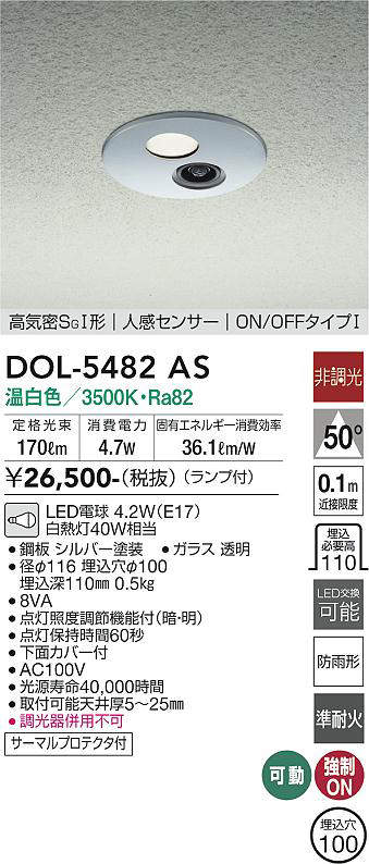 大光電機(DAIKO) DOL-5482AS アウトドアライト 軒下ダウンライト 埋込