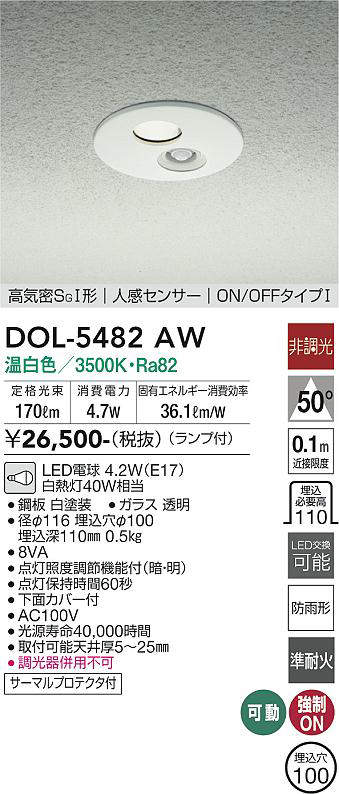 画像1: 大光電機(DAIKO)　DOL-5482AW　アウトドアライト 軒下ダウンライト 埋込穴φ100 非調光 ランプ付 温白色 高気密SGI形 人感センサー ON/OFFタイプI 白 (1)