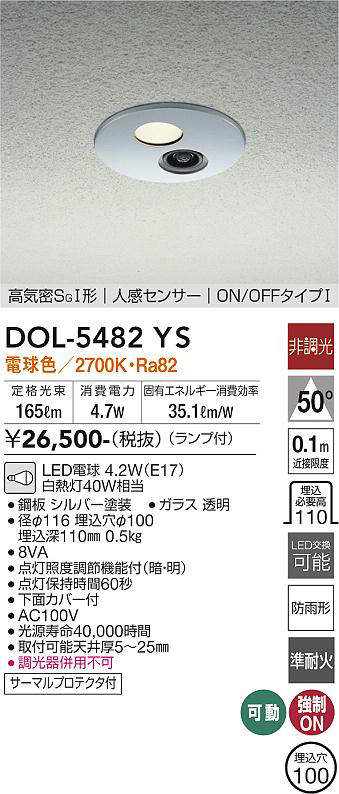 画像1: 大光電機(DAIKO)　DOL-5482YS　アウトドアライト 軒下ダウンライト 埋込穴φ100 非調光 ランプ付 電球色 高気密SGI形 人感センサー ON/OFFタイプI シルバー (1)