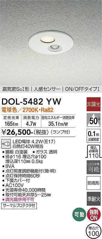 画像1: 大光電機(DAIKO)　DOL-5482YW　アウトドアライト 軒下ダウンライト 埋込穴φ100 非調光 ランプ付 電球色 高気密SGI形 人感センサー ON/OFFタイプI 白 (1)