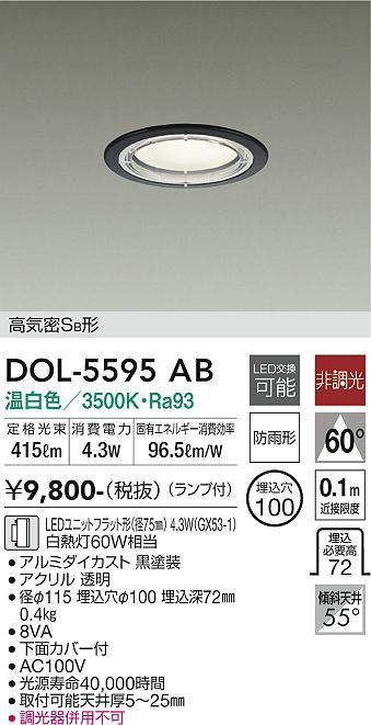 画像1: 大光電機(DAIKO) DOL-5595 AB アウトドアライト 軒下ダウンライト 埋込穴φ100 非調光 LED 温白色 ランプ付 高気密SB形 防雨形 ブラック (1)