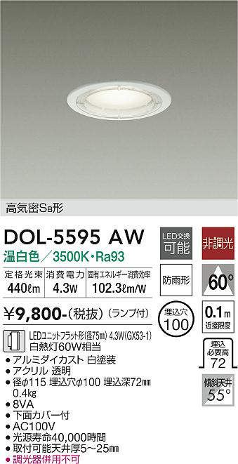 画像1: 大光電機(DAIKO) DOL-5595 AW アウトドアライト 軒下ダウンライト 埋込穴φ100 非調光 LED 温白色 ランプ付 高気密SB形 防雨形 ホワイト (1)