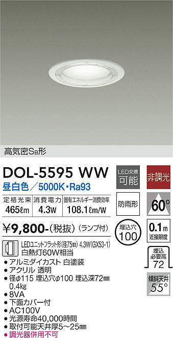 画像1: 大光電機(DAIKO) DOL-5595 WW アウトドアライト 軒下ダウンライト 埋込穴φ100 非調光 LED 昼白色 ランプ付 高気密SB形 防雨形 ホワイト (1)