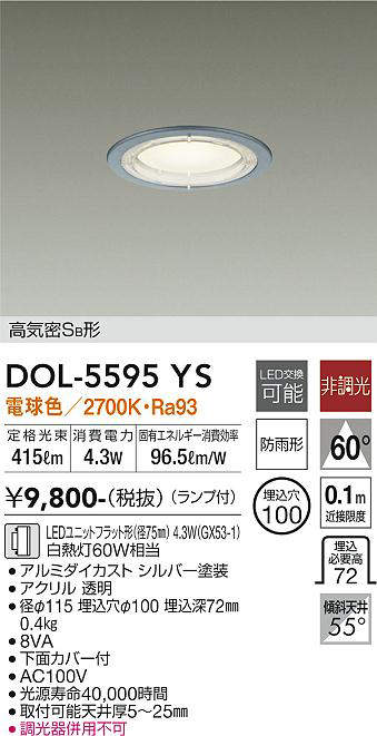 画像1: 大光電機(DAIKO) DOL-5595 YS アウトドアライト 軒下ダウンライト 埋込穴φ100 非調光 LED 電球色 ランプ付 高気密SB形 防雨形 シルバー (1)