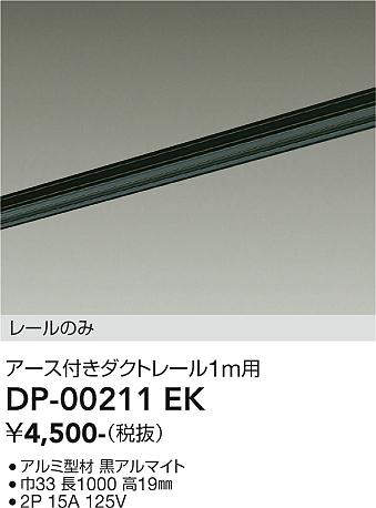 画像1: 大光電機(DAIKO) DP-00211 EK 部材 アース付ダクトレール レールのみ 直付専用 1m用 ブラック (1)