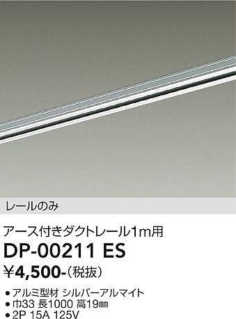 画像1: 大光電機(DAIKO) DP-00211 ES 部材 アース付ダクトレール レールのみ 直付専用 1m用 シルバー (1)