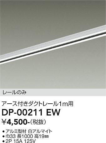 画像1: 大光電機(DAIKO) DP-00211 EW 部材 アース付ダクトレール レールのみ 直付専用 1m用 ホワイト (1)