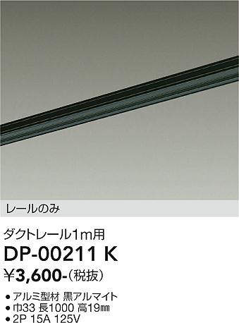 画像1: 大光電機(DAIKO) DP-00211 K 部材 ダクトレール レールのみ 直付専用 1m用 ブラック (1)