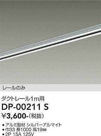 画像1: 大光電機(DAIKO) DP-00211 S 部材 ダクトレール レールのみ 直付専用 1m用 シルバー (1)