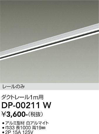 画像1: 大光電機(DAIKO) DP-00211 W 部材 ダクトレール レールのみ 直付専用 1m用 ホワイト (1)