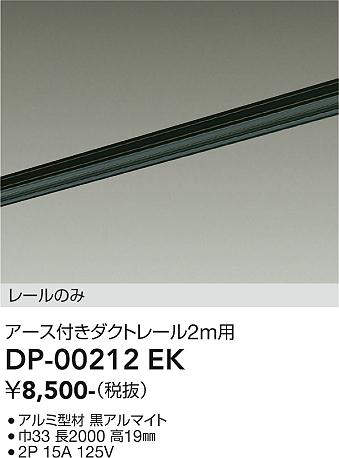 画像1: 大光電機(DAIKO) DP-00212 EK 部材 アース付ダクトレール レールのみ 直付専用 2m用 ブラック (1)