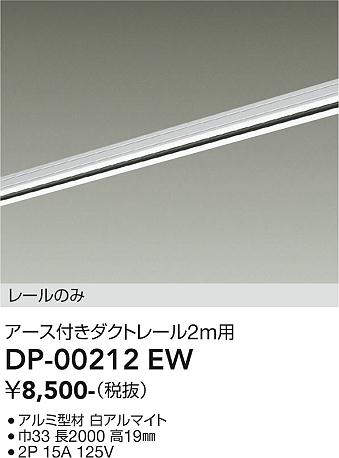 画像1: 大光電機(DAIKO) DP-00212 EW 部材 アース付ダクトレール レールのみ 直付専用 2m用 ホワイト (1)