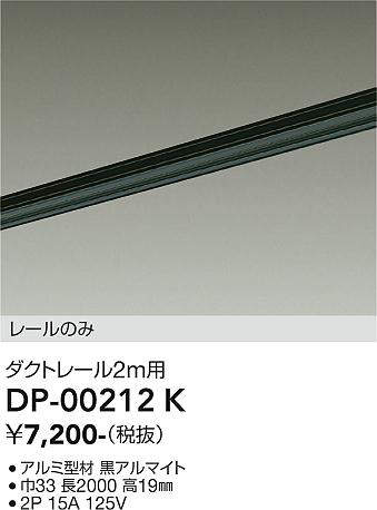 画像1: 大光電機(DAIKO) DP-00212 K 部材 ダクトレール レールのみ 直付専用 2m用 ブラック (1)