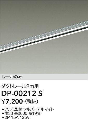 画像1: 大光電機(DAIKO) DP-00212 S 部材 ダクトレール レールのみ 直付専用 2m用 シルバー (1)