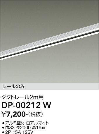 画像1: 大光電機(DAIKO) DP-00212 W 部材 ダクトレール レールのみ 直付専用 2m用 ホワイト (1)