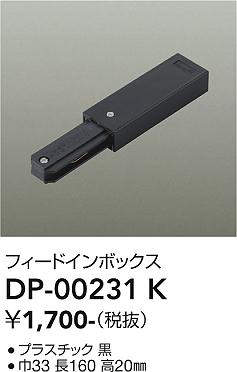 画像1: 大光電機(DAIKO) DP-00231 K 部材 フィードインボックス ブラック (1)