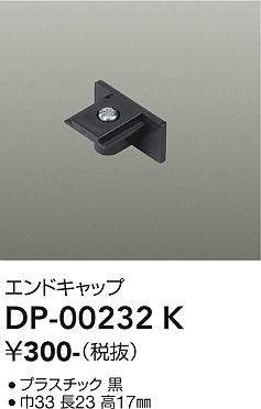 画像1: 大光電機(DAIKO) DP-00232 K 部材 エンドキャップ ブラック (1)