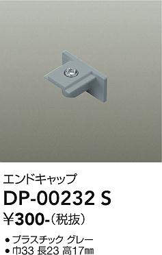 画像1: 大光電機(DAIKO) DP-00232 S 部材 エンドキャップ グレー (1)