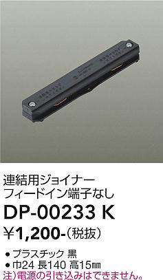 画像1: 大光電機(DAIKO) DP-00233 K 部材 連結用ジョイナー フィードイン端子なし ブラック (1)