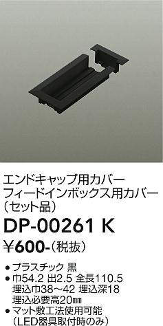 画像1: 大光電機(DAIKO) DP-00261 K 部材 エンドキャップ用カバー・フィードインボックス用カバー(セット品) 直付専用型 ブラック (1)