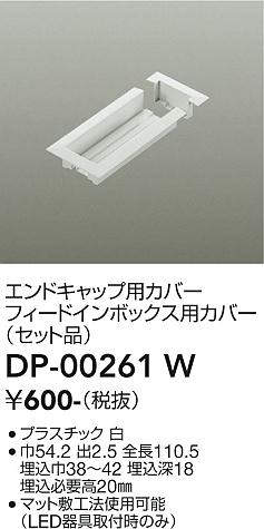 画像1: 大光電機(DAIKO) DP-00261 W 部材 エンドキャップ用カバー・フィードインボックス用カバー(セット品) 直付専用型 ホワイト (1)