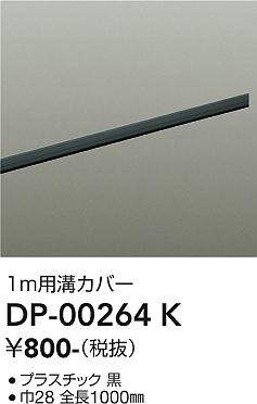 画像1: 大光電機(DAIKO) DP-00264 K 部材 ダクトレールカバー 1m用溝カバー ブラック (1)