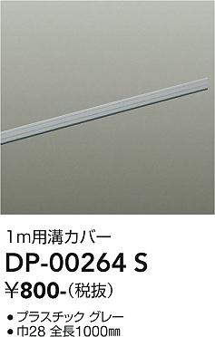 画像1: 大光電機(DAIKO) DP-00264 S 部材 ダクトレールカバー 1m用溝カバー グレー (1)