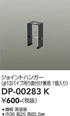 画像1: 大光電機(DAIKO) DP-00283 K 部材 ジョイントハンガー φ13パイプ吊用 ブラック (1)