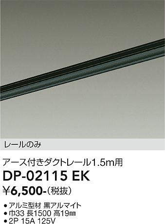 画像1: 大光電機(DAIKO) DP-02115 EK 部材 アース付ダクトレール レールのみ 直付専用 1.5m用 ブラック (1)