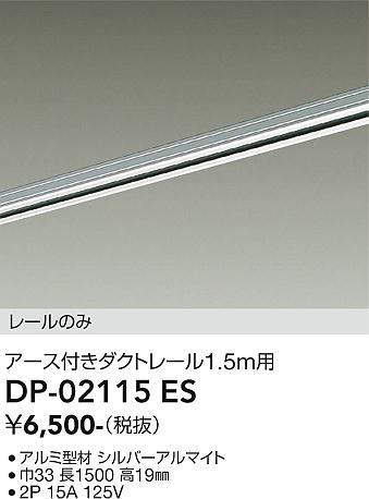 画像1: 大光電機(DAIKO) DP-02115 ES 部材 アース付ダクトレール レールのみ 直付専用 1.5m用 シルバー (1)