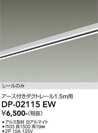 画像1: 大光電機(DAIKO) DP-02115 EW 部材 アース付ダクトレール レールのみ 直付専用 1.5m用 ホワイト (1)