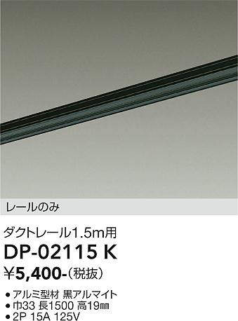 画像1: 大光電機(DAIKO) DP-02115K 部材 ダクトレール レールのみ 直付専用 1.5m用 ブラック (1)