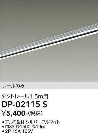 画像1: 大光電機(DAIKO) DP-02115 S 部材 ダクトレール レールのみ 直付専用 1.5m用 シルバー (1)