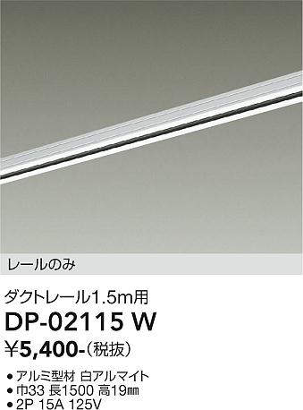 画像1: 大光電機(DAIKO) DP-02115 W 部材 ダクトレール レールのみ 直付専用 1.5m用 ホワイト (1)