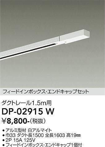 画像1: 大光電機(DAIKO) DP-02915 W 部材 ダクトレール フィードインボックス・エンドキャップセット 1.5m用 ホワイト (1)