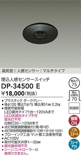 大光電機(DAIKO) DP-34500E 照明部材 埋込人感センサースイッチ マルチタイプ 防雨形 埋込穴φ75 高気密 人感センサー ダークグレー  - まいどDIY 2号店