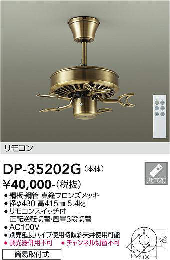 大光電機(DAIKO) DP-35202G カリビアファン 本体 リモコンスイッチ付