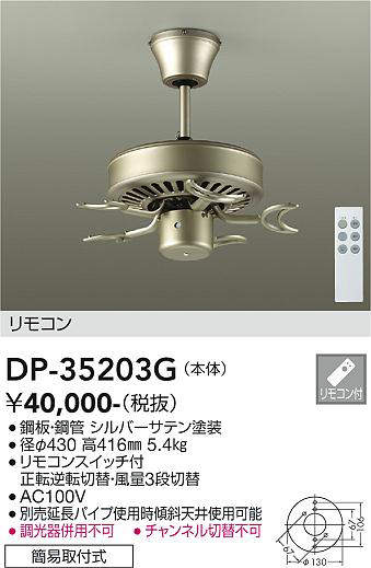 画像1: 大光電機(DAIKO)　DP-35203G　カリビアファン 本体 リモコンスイッチ付 シルバーサテン塗装 簡易取付式 (1)