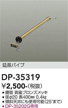 画像1: 大光電機(DAIKO)　DP-35319　ファン 延長パイプ 400mm 真鍮ブロンズ (1)